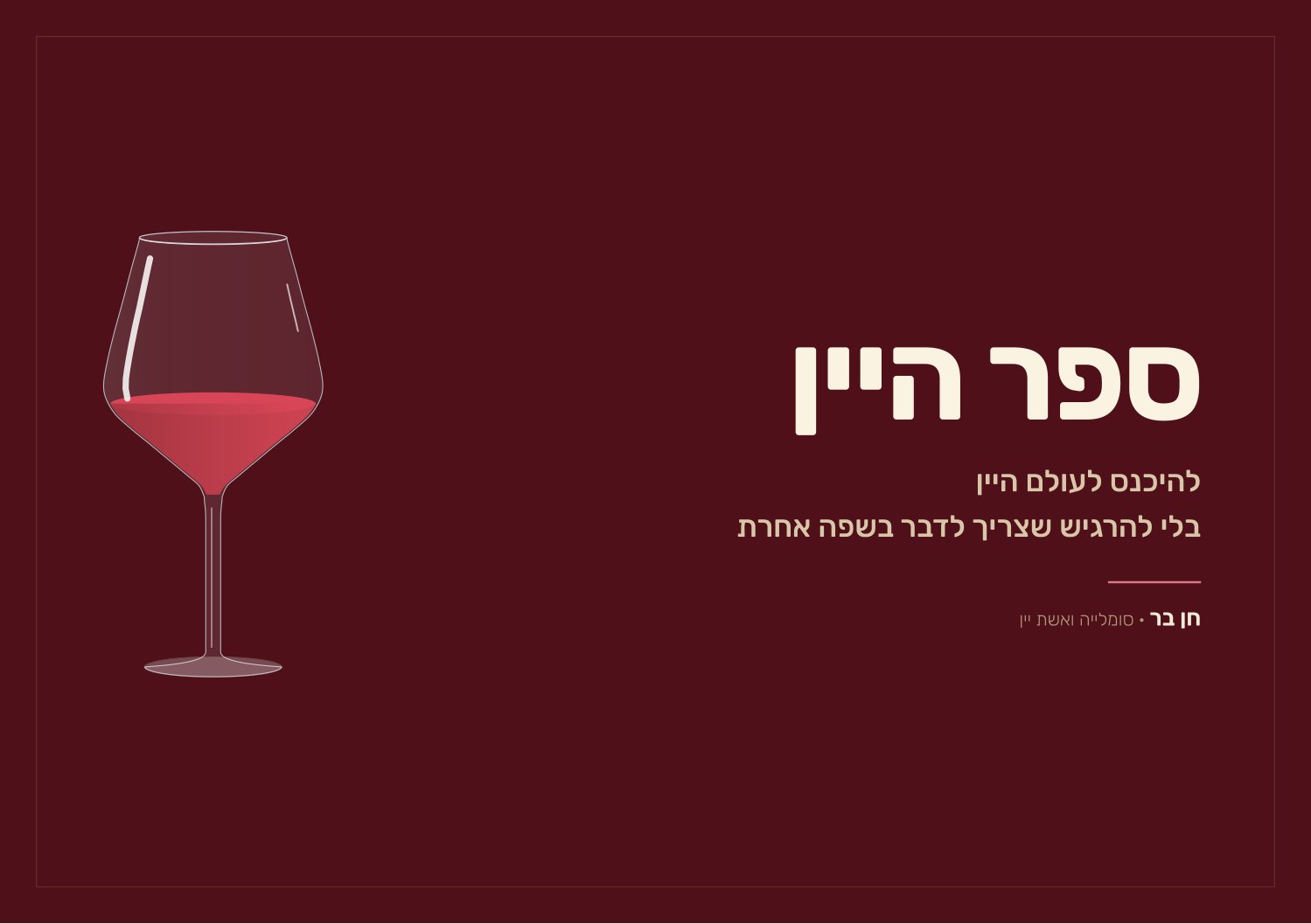 כריכת ספר היין של חן בר